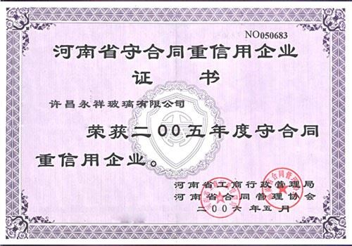 守合同重信用企業(yè)證書